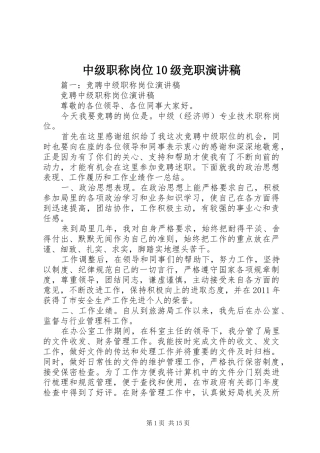 中级职称岗位10级竞职演讲稿范文集锦