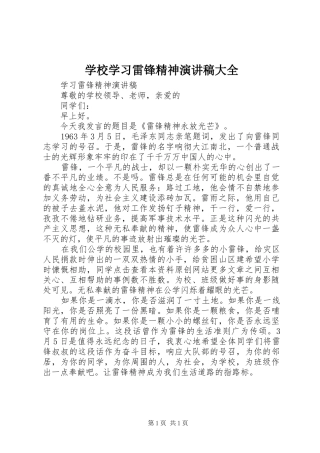 学校学习雷锋精神演讲致辞大全