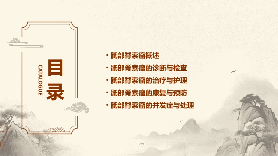 骶部脊索瘤查房护理课件_第2页