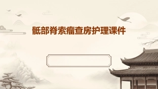 骶部脊索瘤查房护理课件