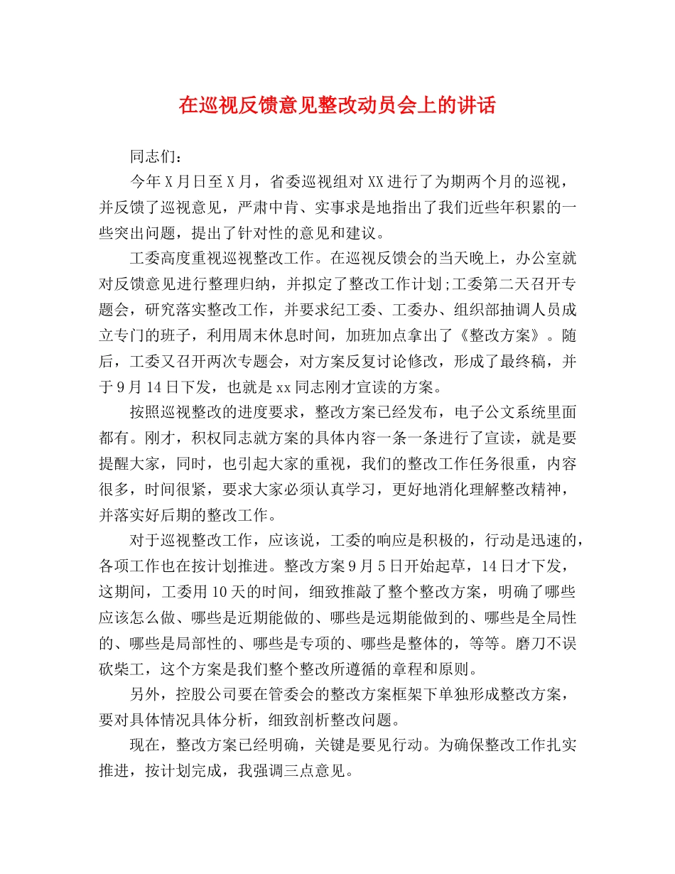 在巡视反馈意见整改动员会上的讲话 _第1页