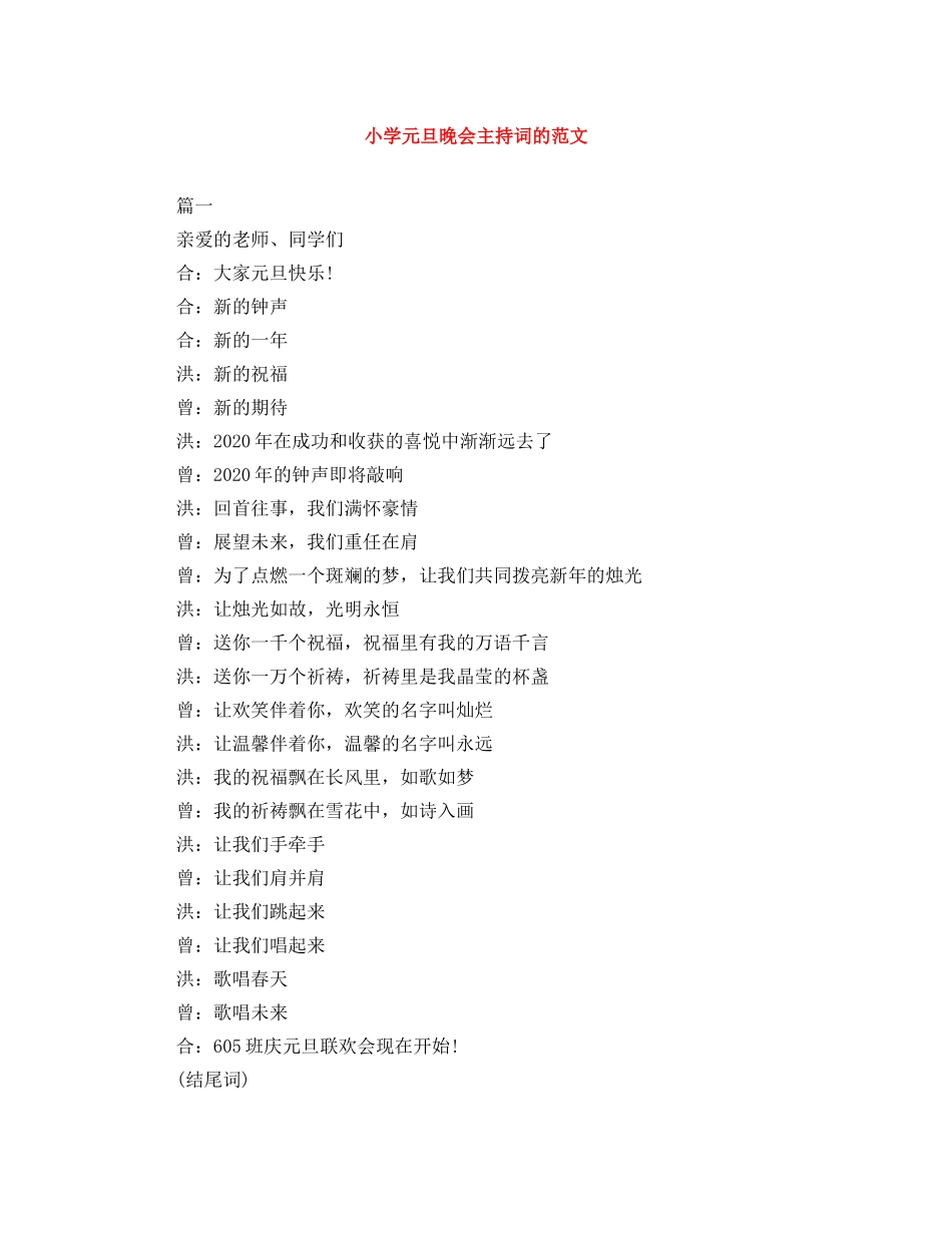 小学元旦晚会主持词的范文 _第1页