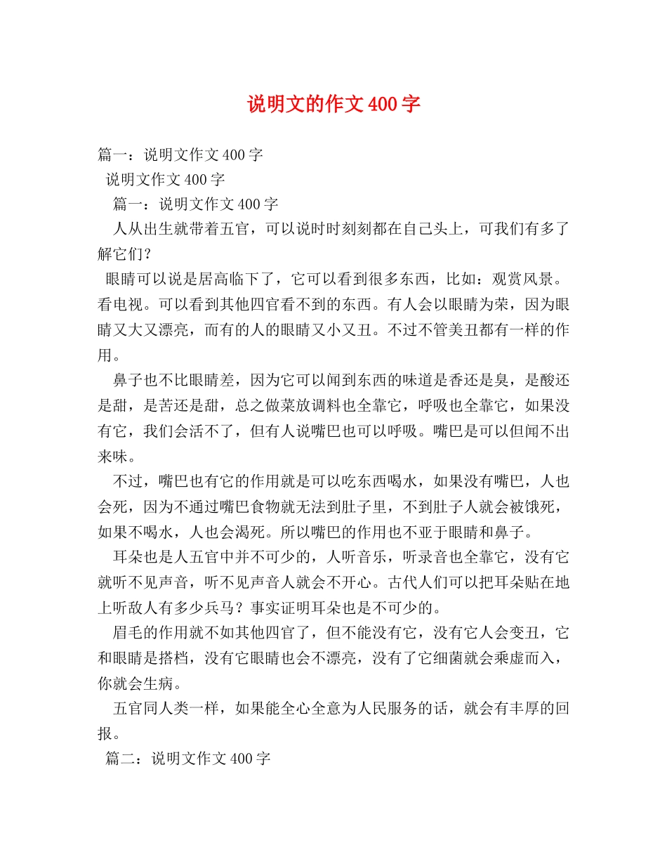 说明文的作文400字 _第1页
