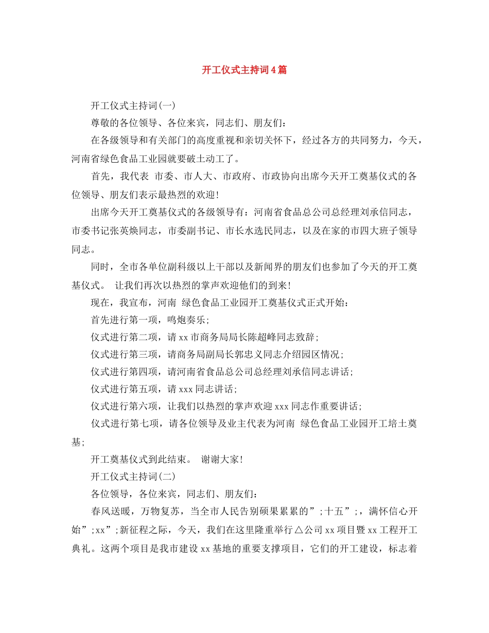 开工仪式主持词4篇 _第1页