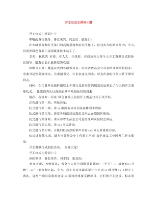 开工仪式主持词4篇 