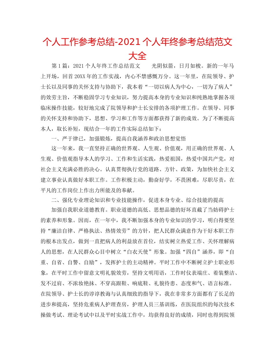 个人工作参考总结-2024个人年终参考总结范文大全 _第1页