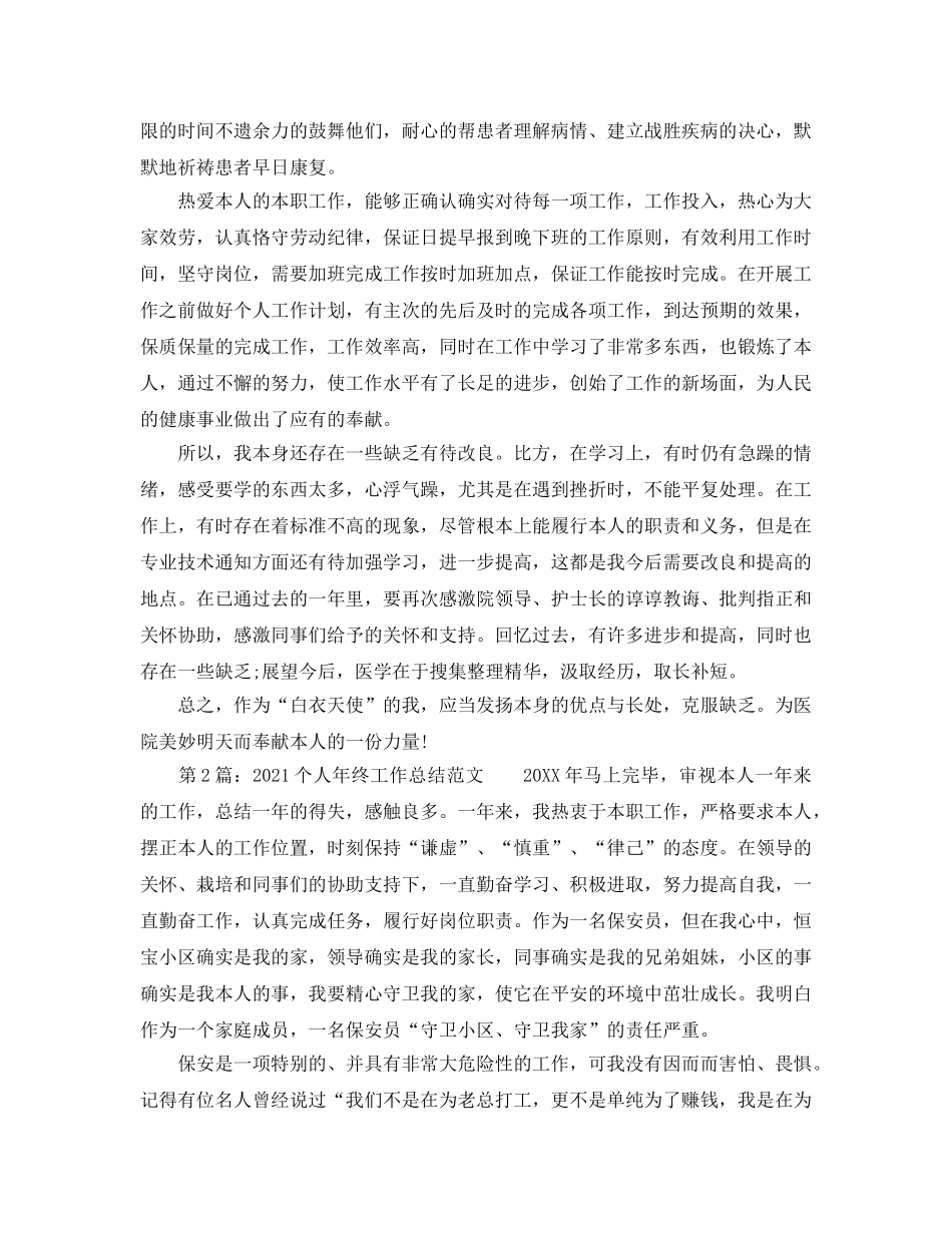 个人工作参考总结-2024个人年终参考总结范文大全 _第3页