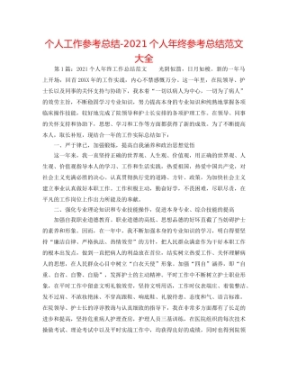 个人工作参考总结-2024个人年终参考总结范文大全 