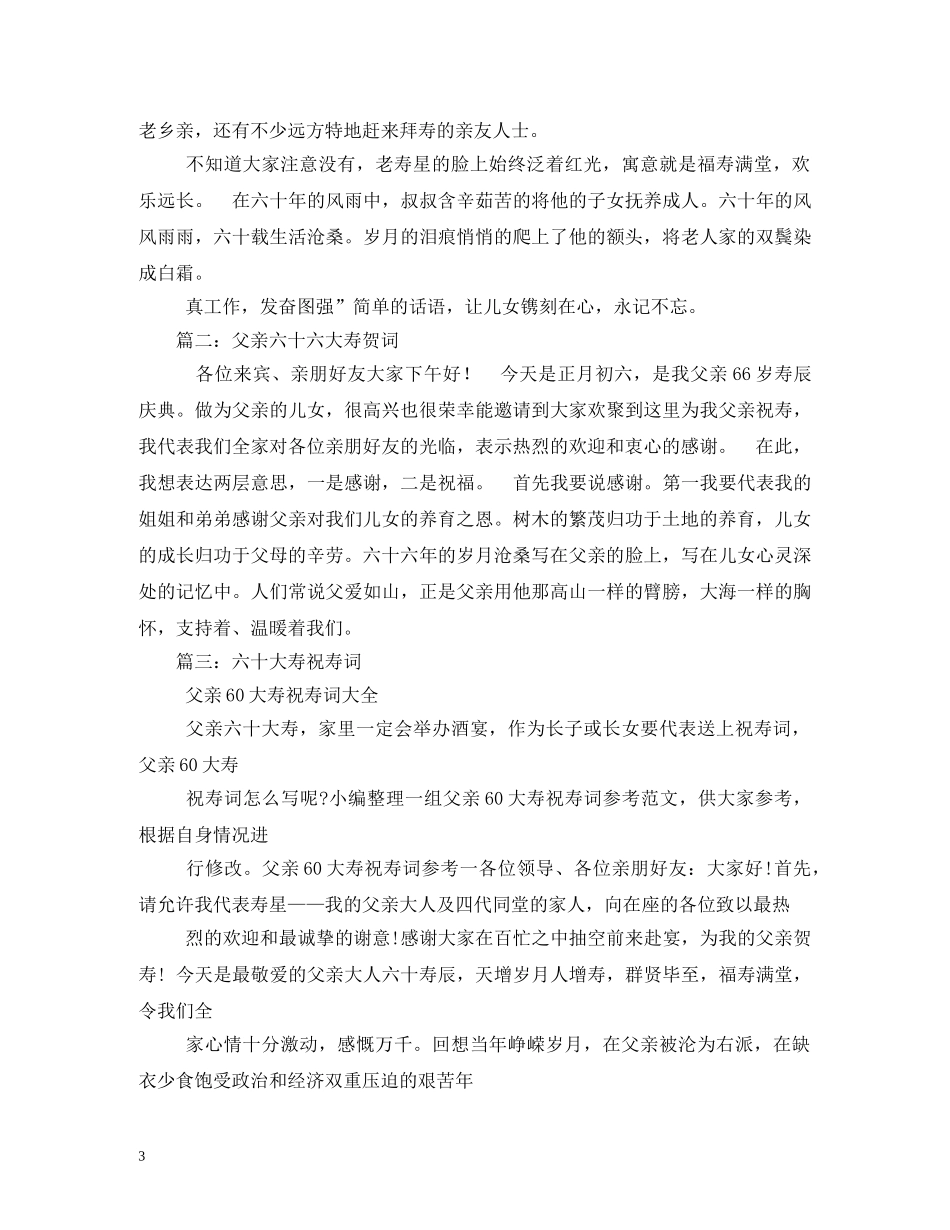 贺词大全-六十六大寿贺词 _第3页