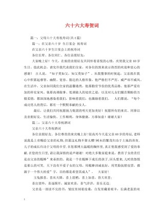 贺词大全-六十六大寿贺词 