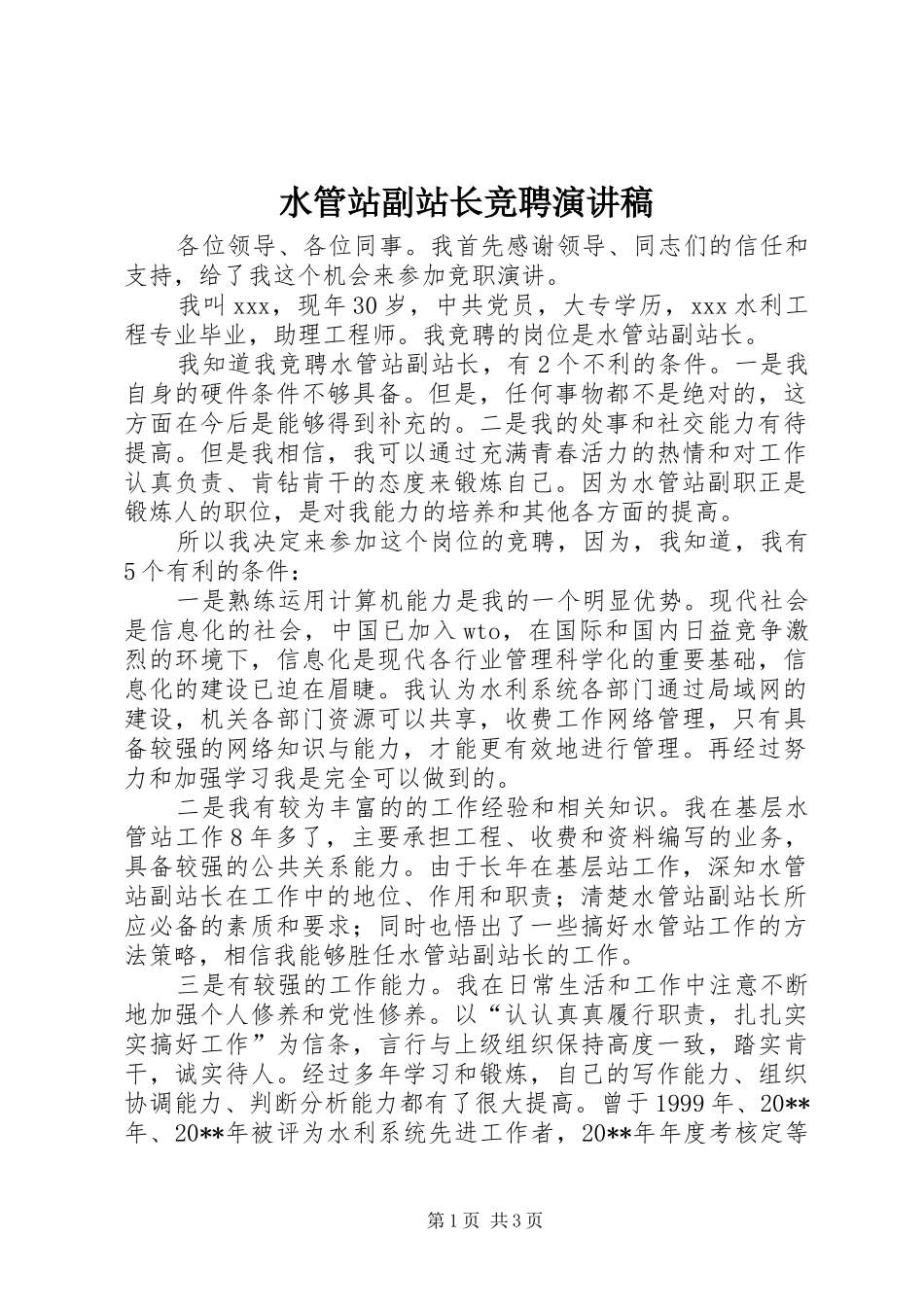 水管站副站长竞聘演讲稿范文_第1页