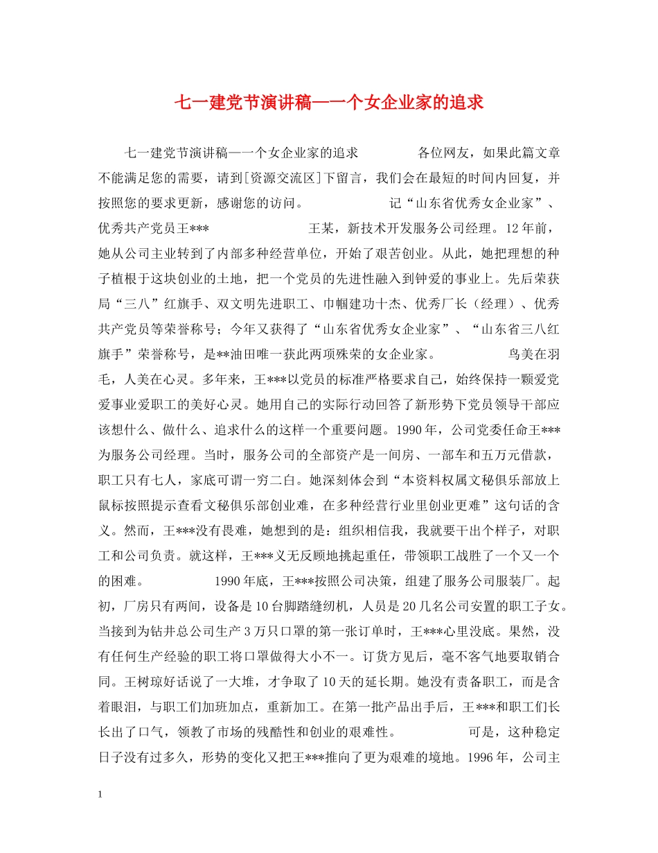七一建党节演讲稿—一个女企业家的追求 _第1页