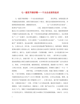 七一建党节演讲稿—一个女企业家的追求 