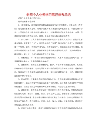 教师个人业务学习笔记参考总结 