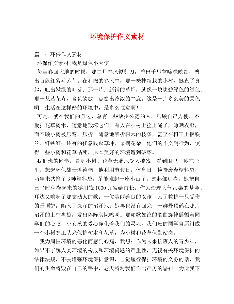 环境保护作文素材 _第1页