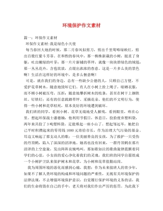 环境保护作文素材 