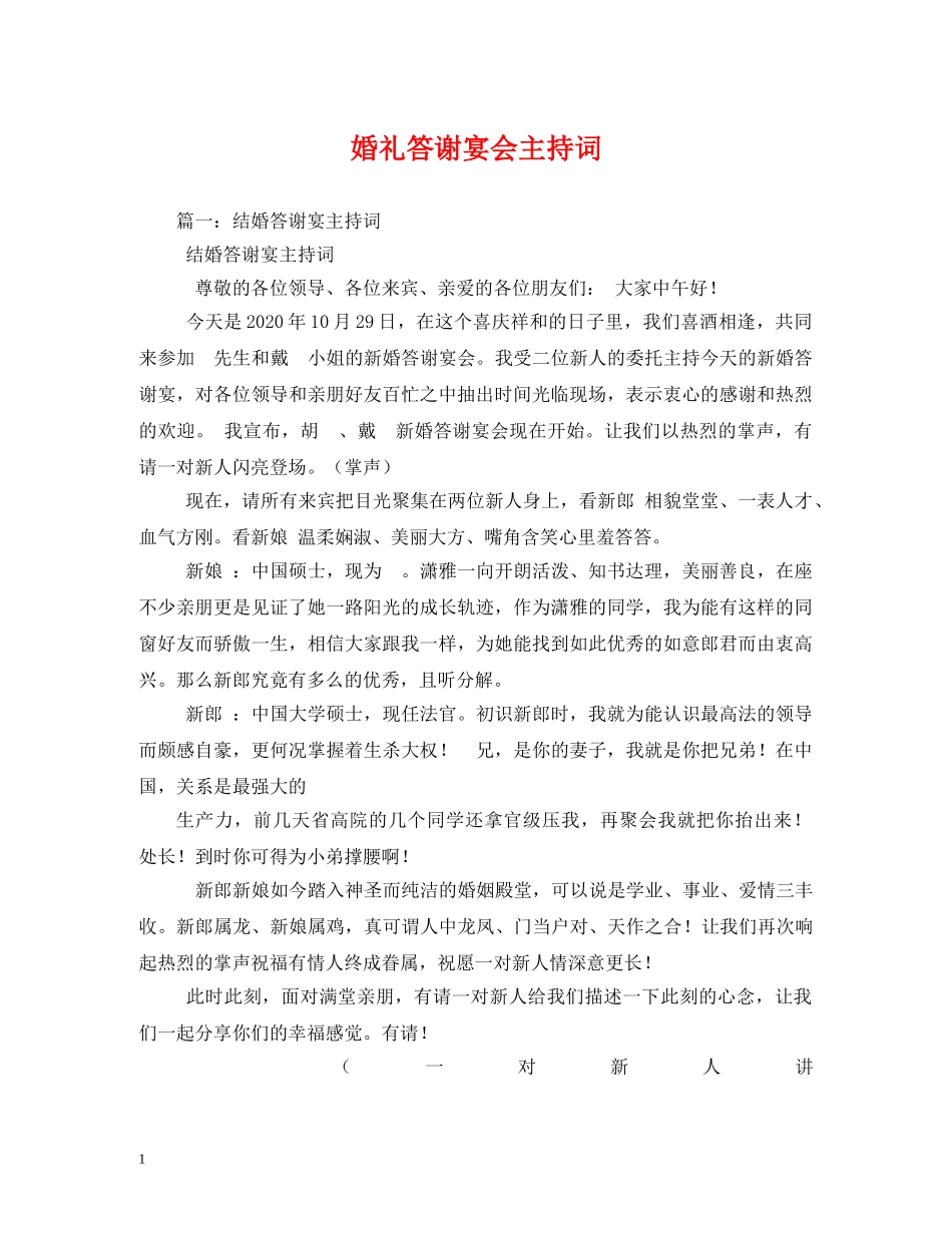 婚礼答谢宴会主持词 _第1页