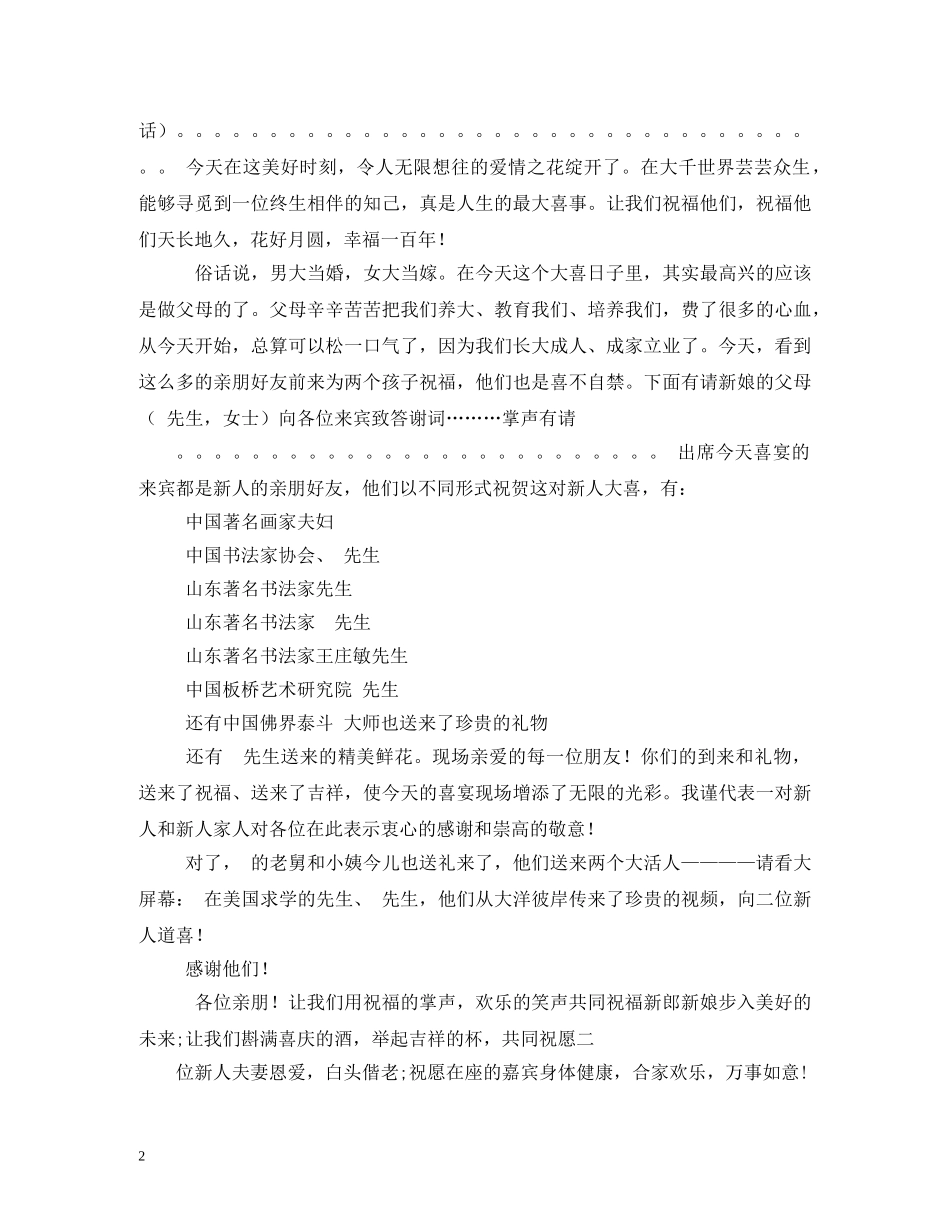 婚礼答谢宴会主持词 _第2页