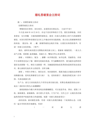 婚礼答谢宴会主持词 