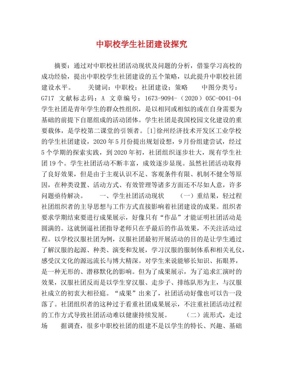 中职校学生社团建设探究 _第1页