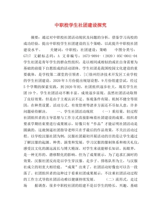 中职校学生社团建设探究 