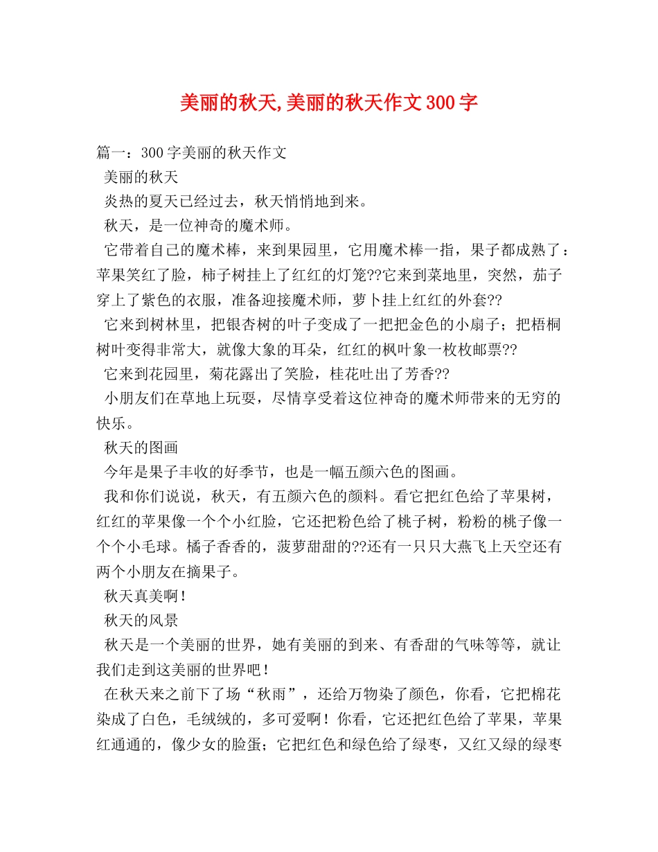 美丽的秋天,美丽的秋天作文300字 _第1页