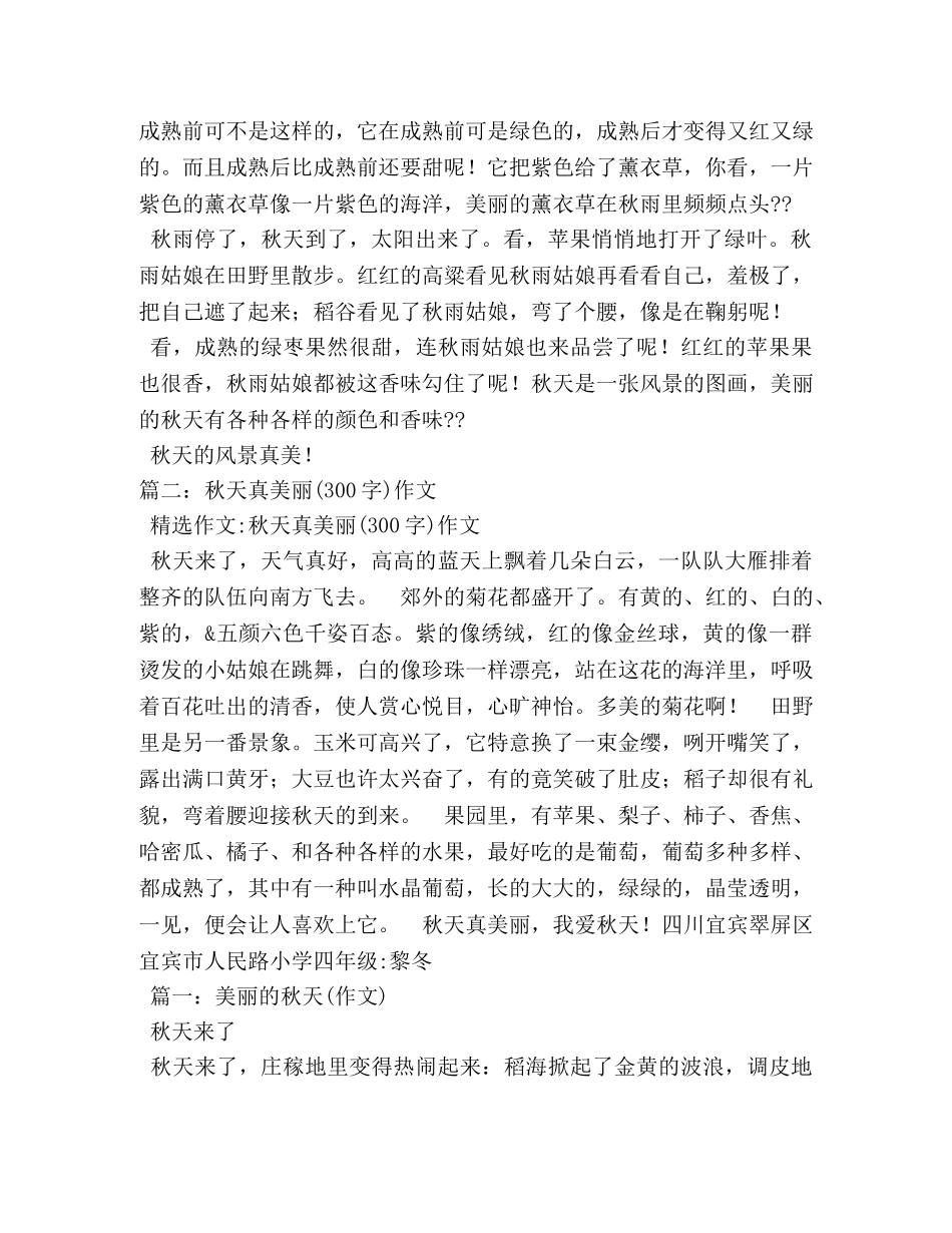 美丽的秋天,美丽的秋天作文300字 _第2页