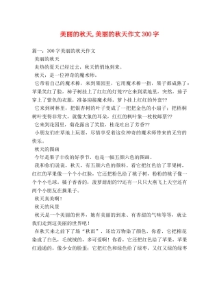 美丽的秋天,美丽的秋天作文300字 