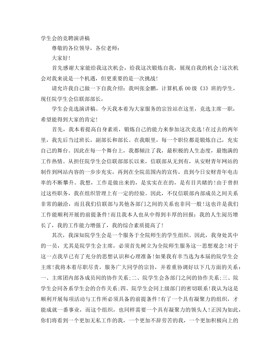 学生会的竞聘演讲稿 _第1页