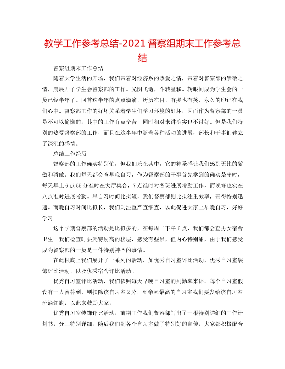 教学工作参考总结-2024督察组期末工作参考总结 _第1页