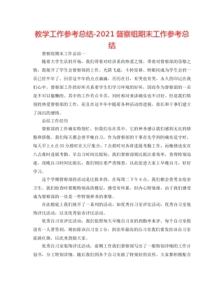教学工作参考总结-2024督察组期末工作参考总结 
