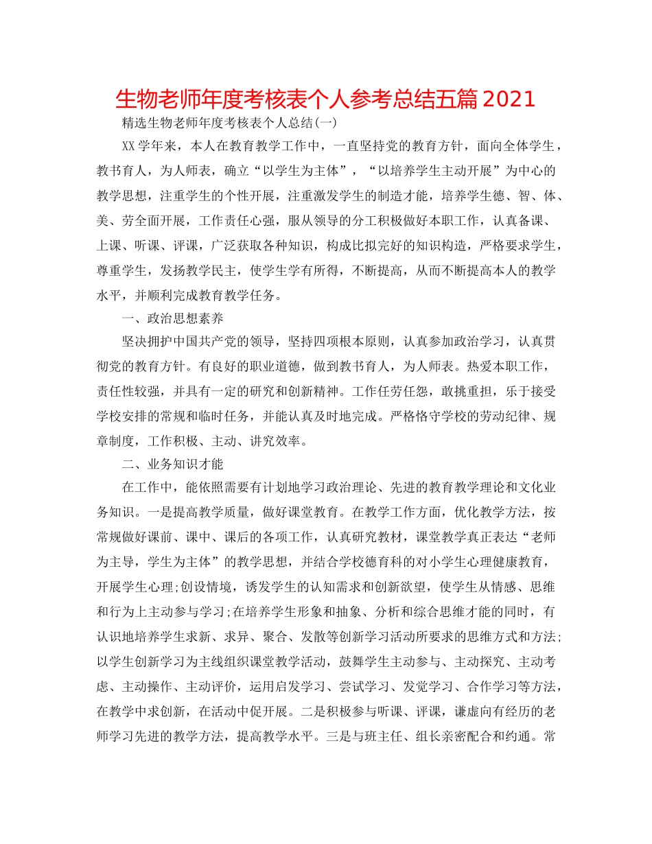 生物教师年度考核表个人参考总结五篇2024 _第1页