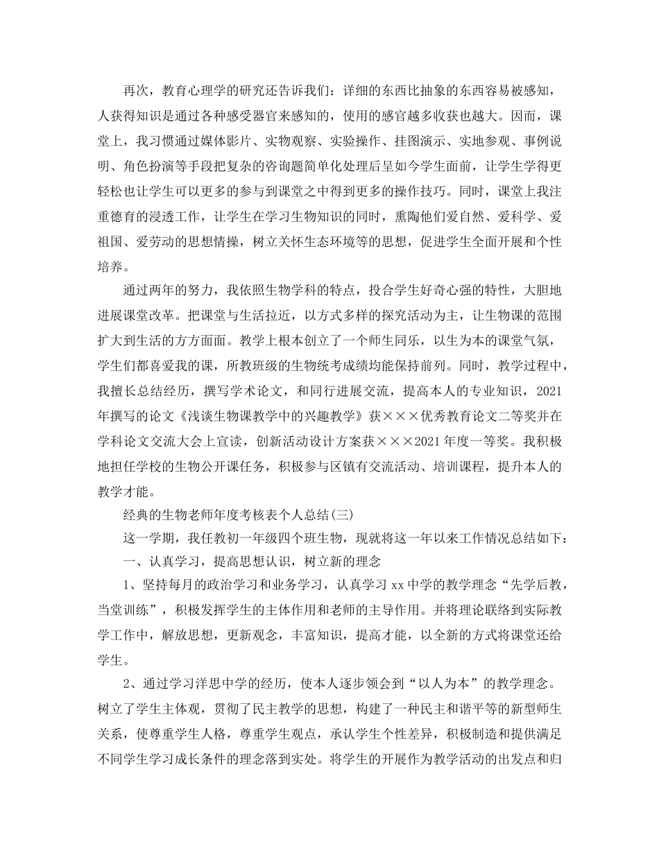 生物教师年度考核表个人参考总结五篇2024 _第3页