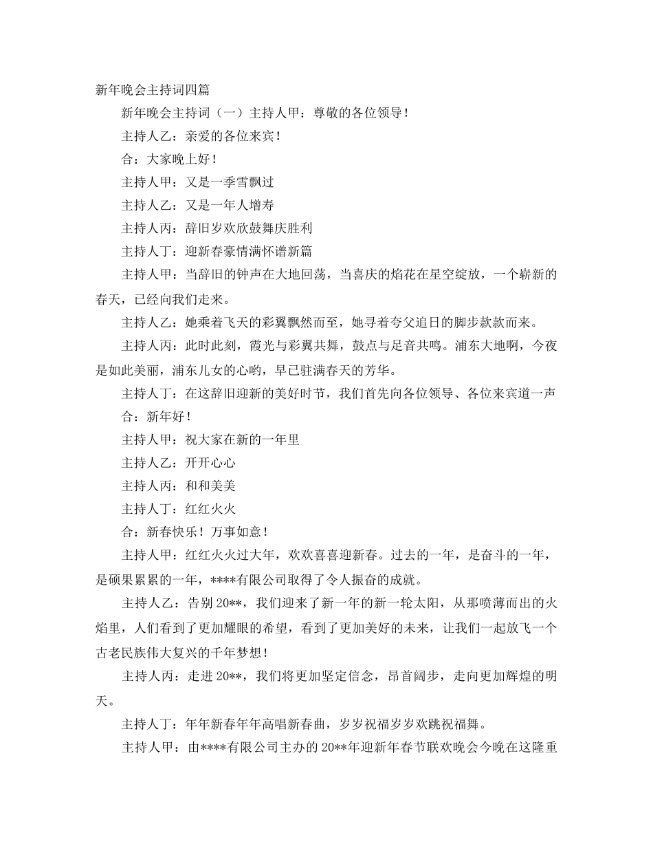 新年晚会主持词四篇 _第1页