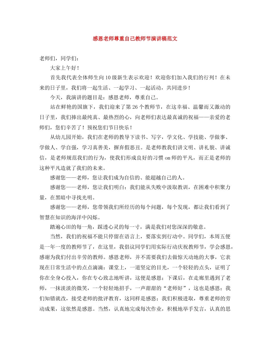 感恩老师尊重自己教师节演讲稿范文 _第1页