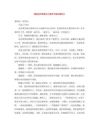 感恩老师尊重自己教师节演讲稿范文 