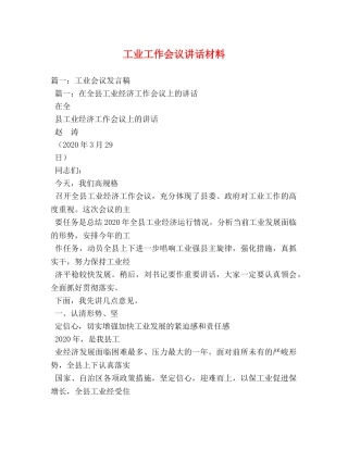 工业工作会议讲话材料 