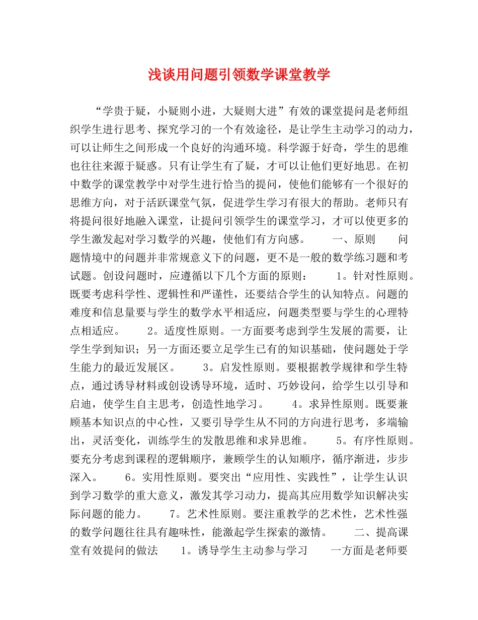 浅谈用问题引领数学课堂教学 _第1页