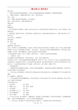 九年级语文上册-《愚公移山》教学设计-语文版