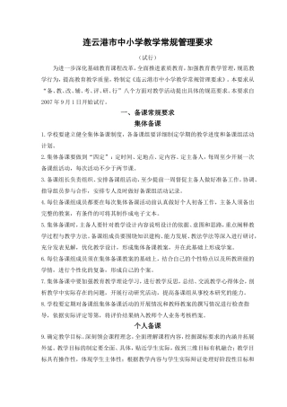 连云港市中小学教学常规管理要求