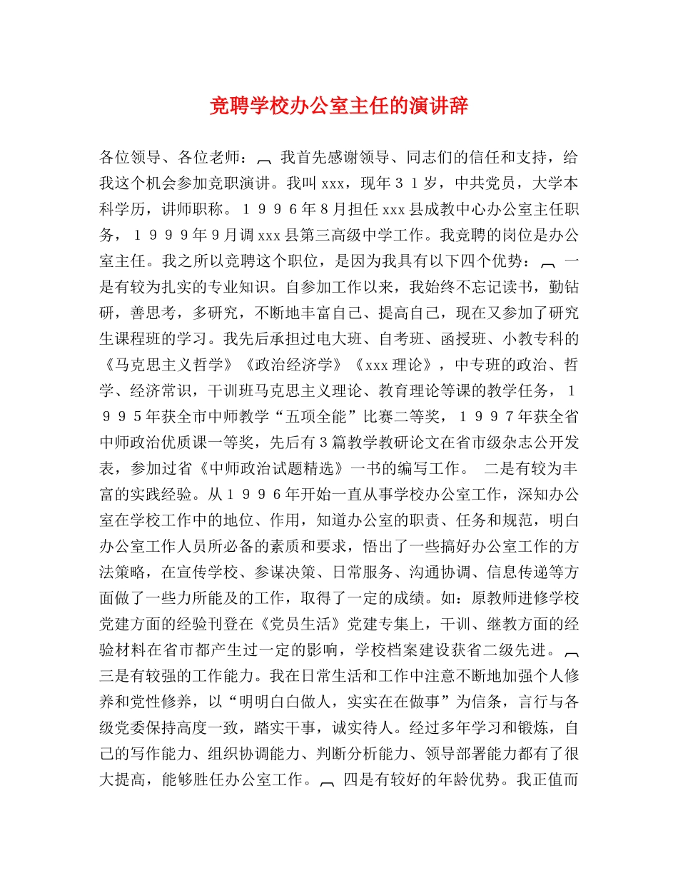 竞聘学校办公室主任的演讲辞 _第1页