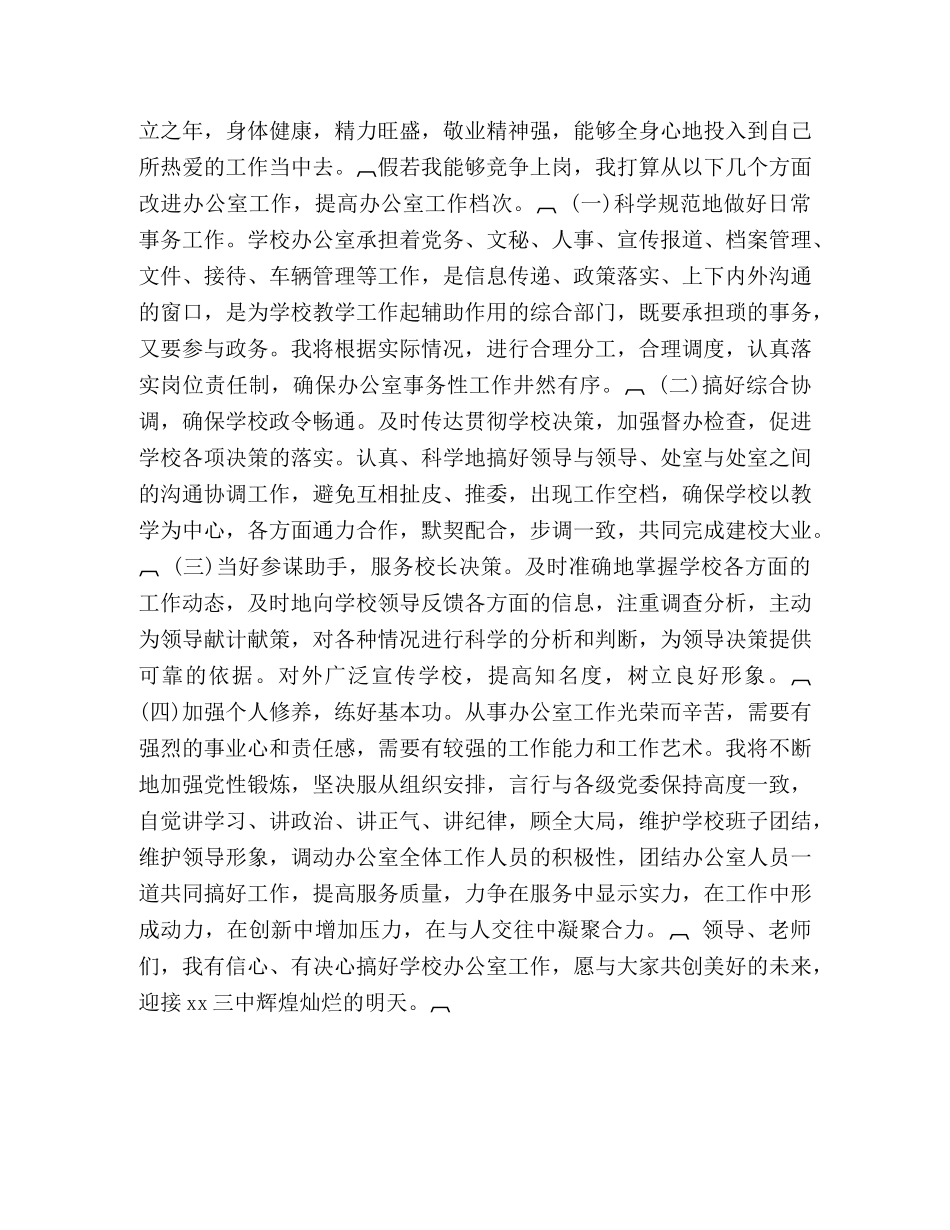 竞聘学校办公室主任的演讲辞 _第2页