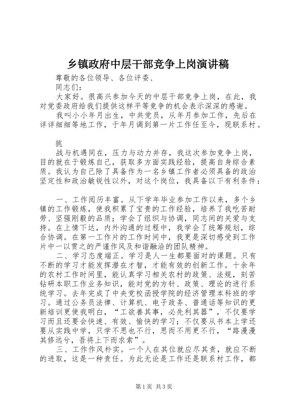 乡镇政府中层干部竞争上岗演讲_第1页
