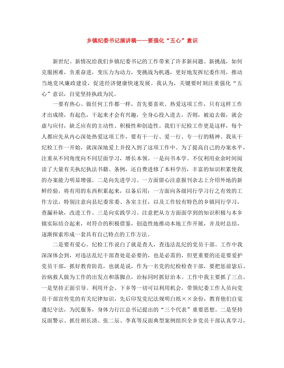 乡镇纪委书记演讲稿——要强化“五心”意识 _第1页
