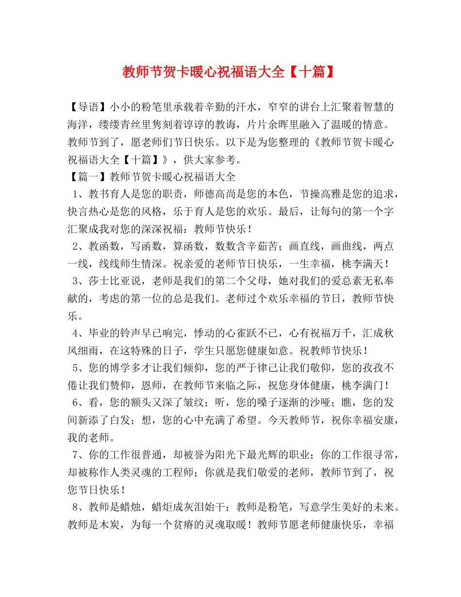 教师节贺卡暖心祝福语大全【十篇】 _第1页