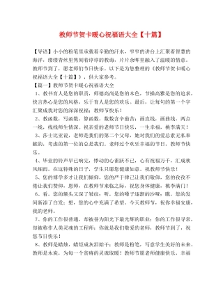 教师节贺卡暖心祝福语大全【十篇】 