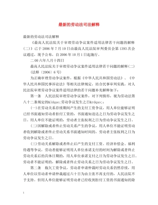 最新的劳动法司法解释 