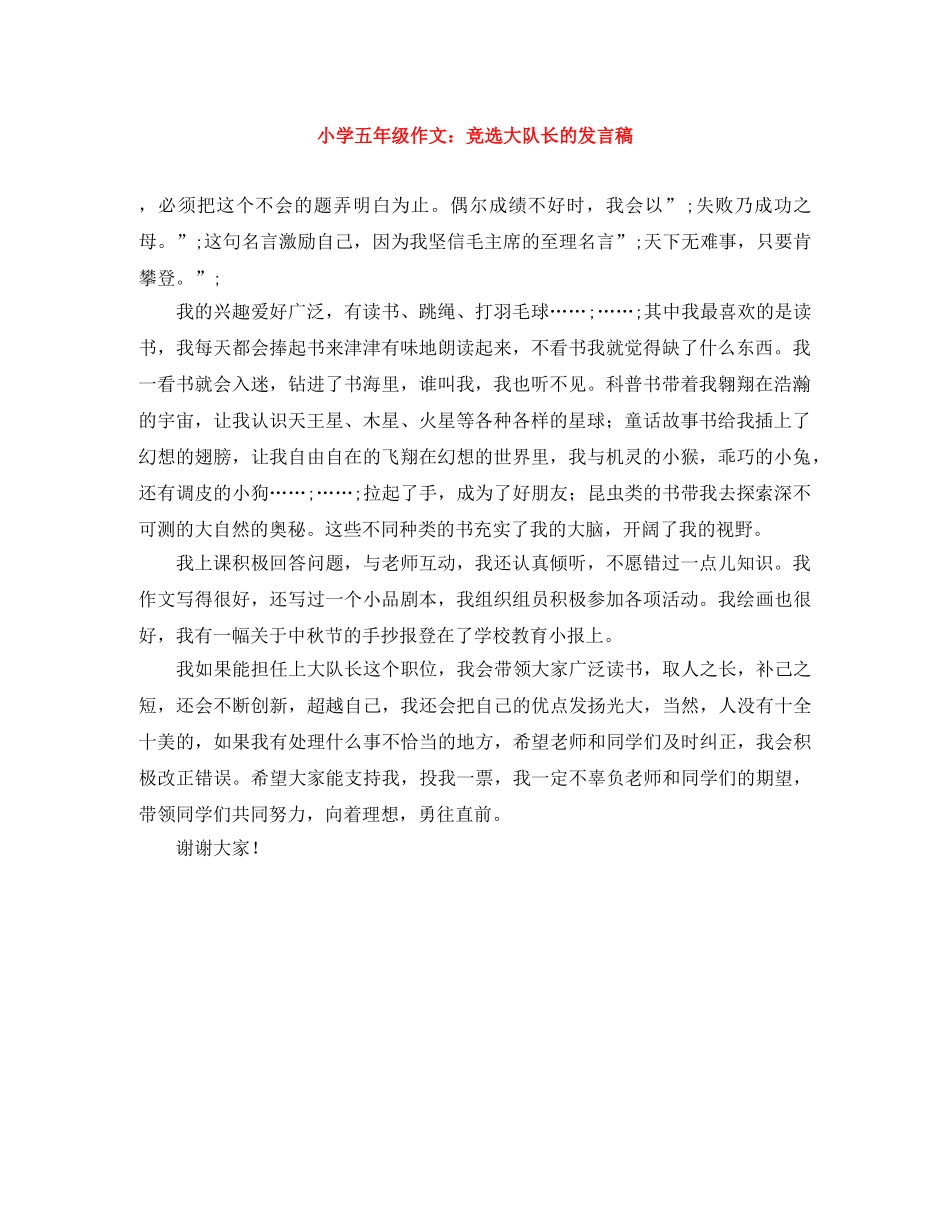 小学五年级作文竞选大队长的发言稿 _第1页