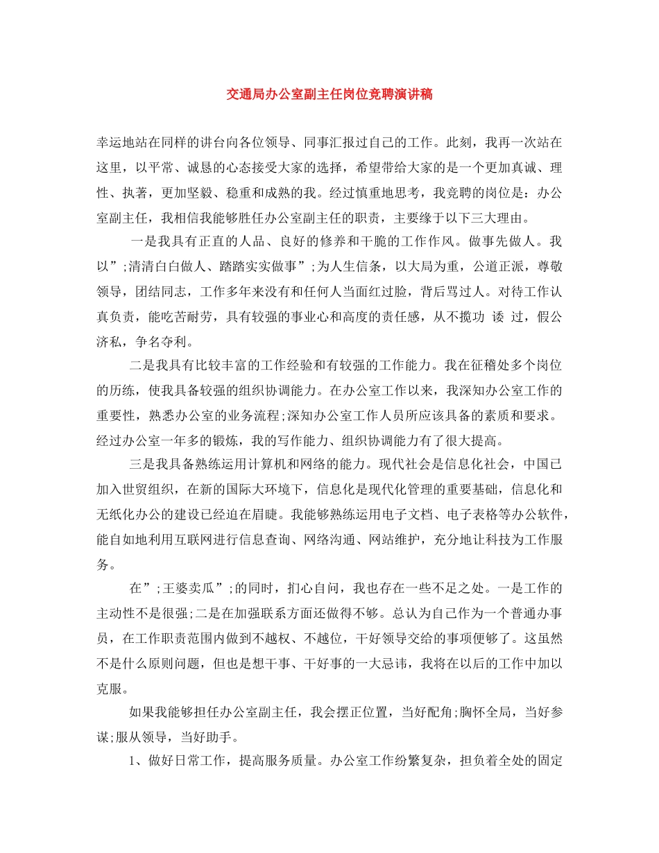 交通局办公室副主任岗位竞聘演讲稿 _第1页