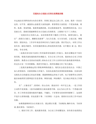 交通局办公室副主任岗位竞聘演讲稿 